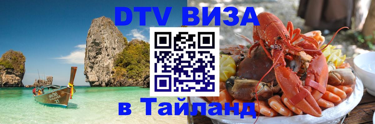ДТВ VISA Тайланд для фрилансеров 