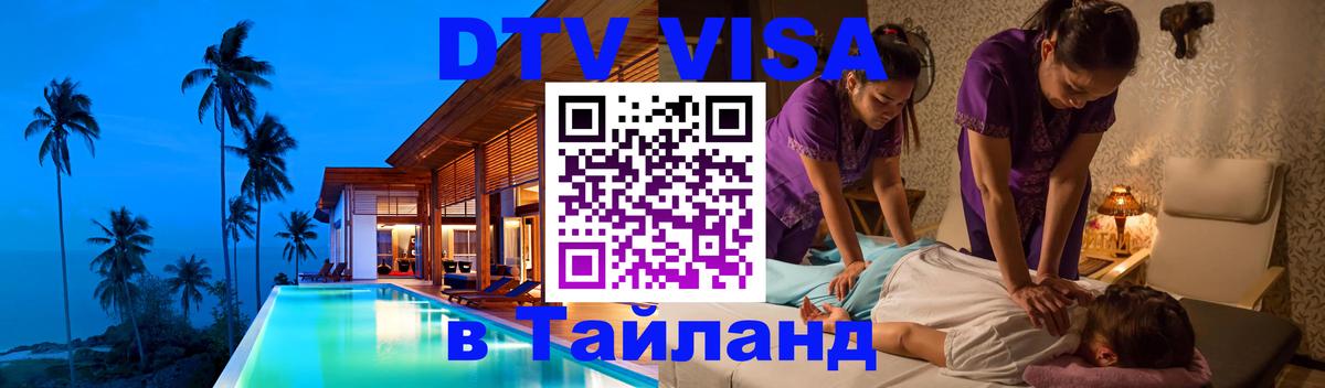 DTV Visa Thailand — прайс и условия, виза без дополнительных документов - 
